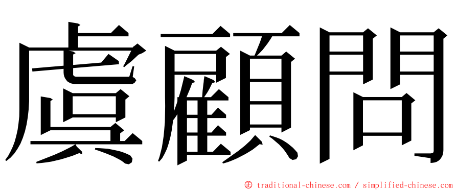 虞顧問 ming font