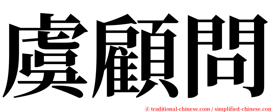 虞顧問 serif font