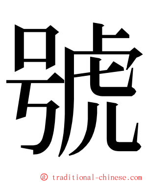 號 ming font