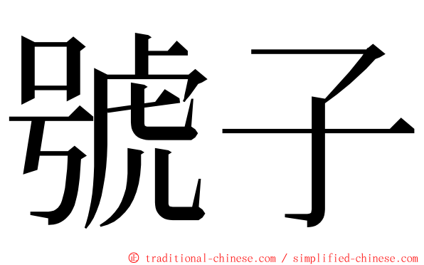 號子 ming font