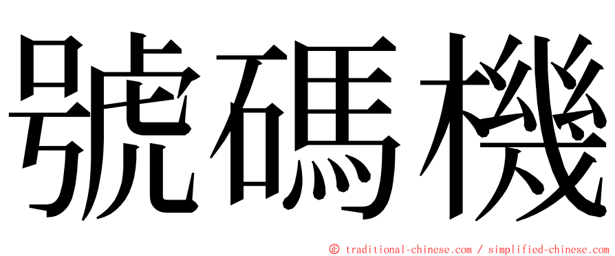 號碼機 ming font