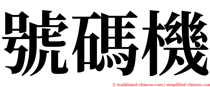 號碼機 serif font