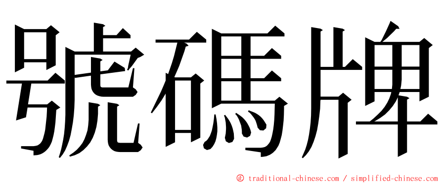 號碼牌 ming font