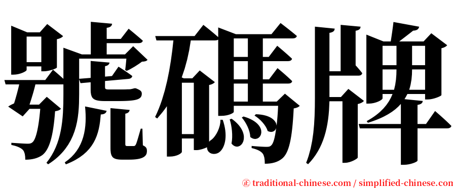 號碼牌 serif font