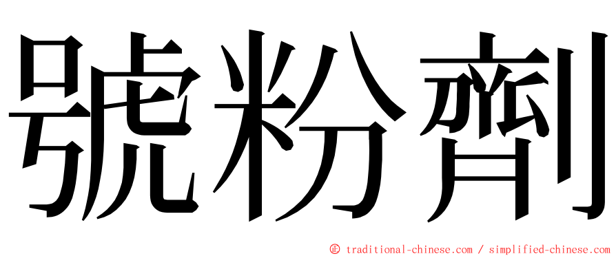 號粉劑 ming font