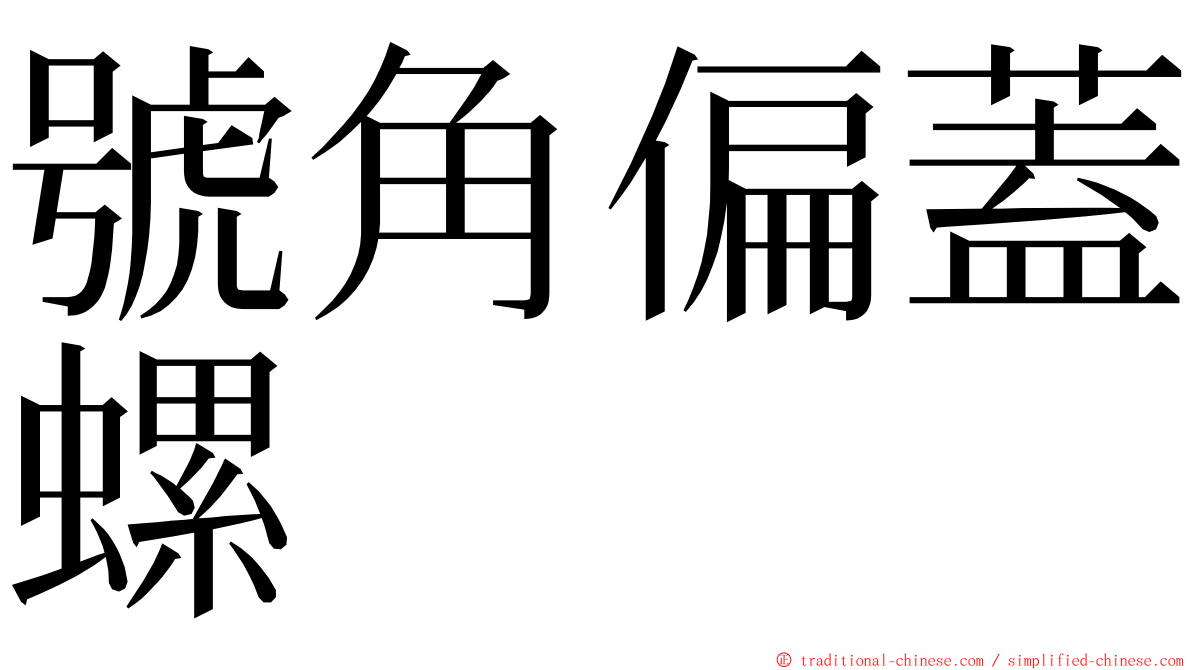 號角偏蓋螺 ming font