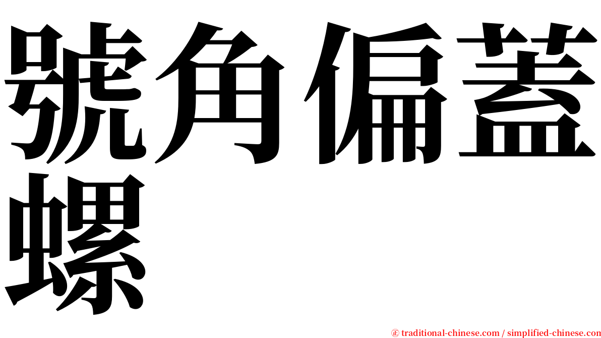 號角偏蓋螺 serif font