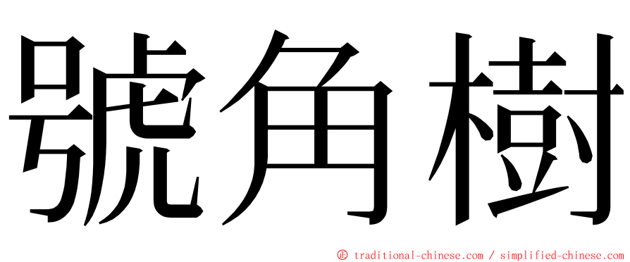 號角樹 ming font