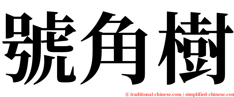 號角樹 serif font