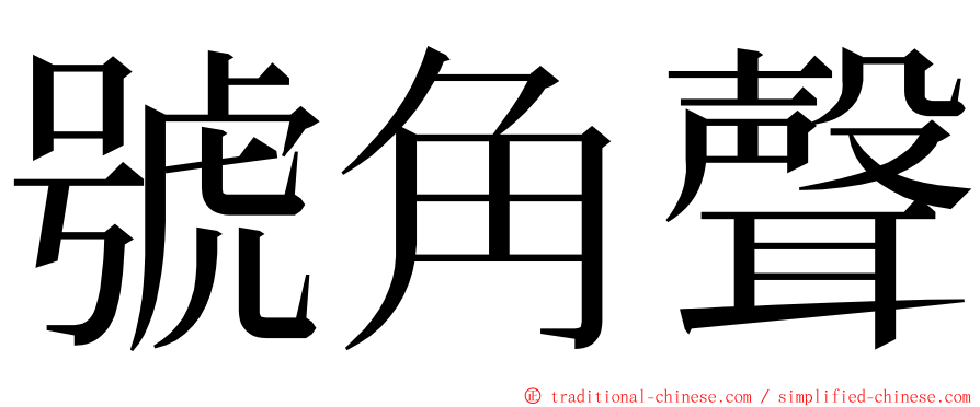 號角聲 ming font