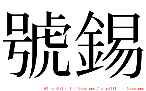 號錫 ming font