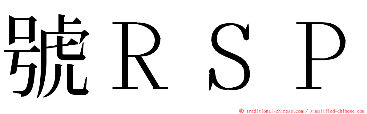 號ＲＳＰ ming font