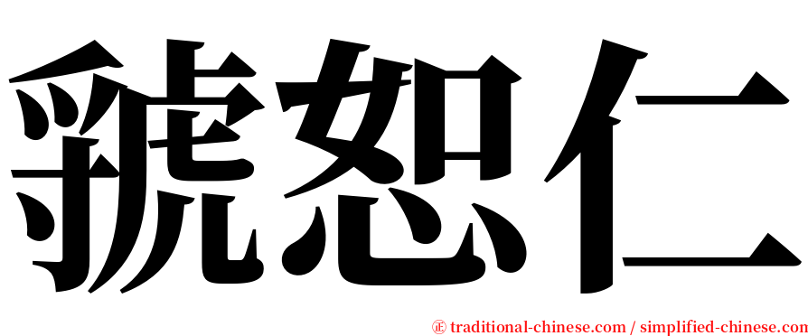 虢恕仁 serif font
