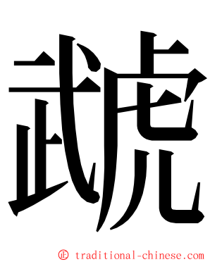 虣 ming font