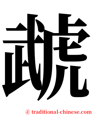 虣 serif font