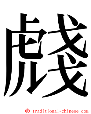 虥 ming font