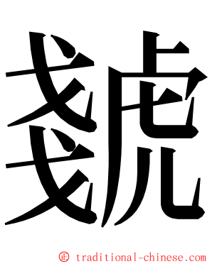 虦 ming font