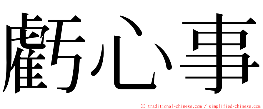 虧心事 ming font