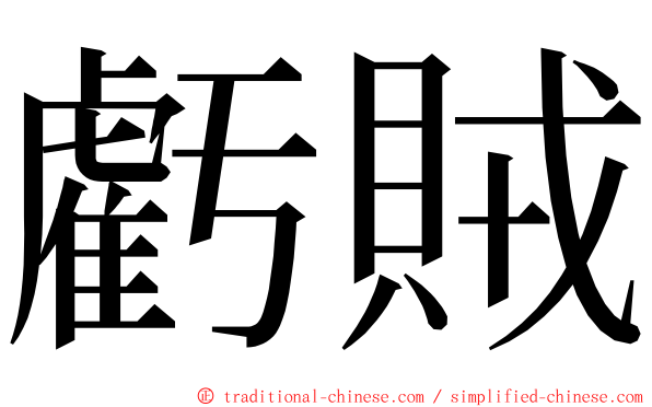 虧賊 ming font