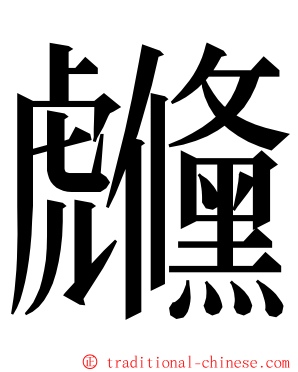 虪 ming font