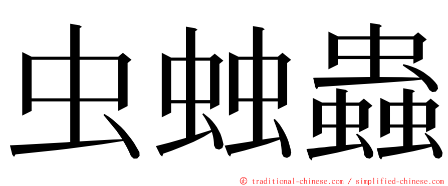 虫䖵蟲 ming font