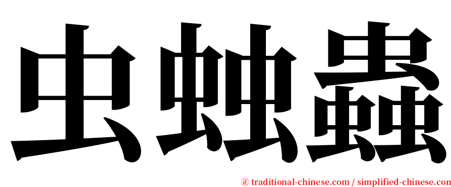 虫䖵蟲 serif font