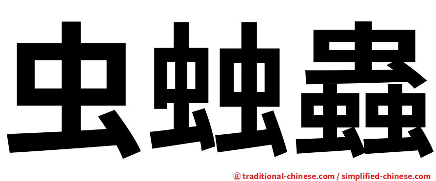 虫䖵蟲