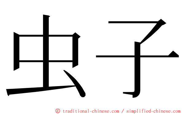 虫子 ming font