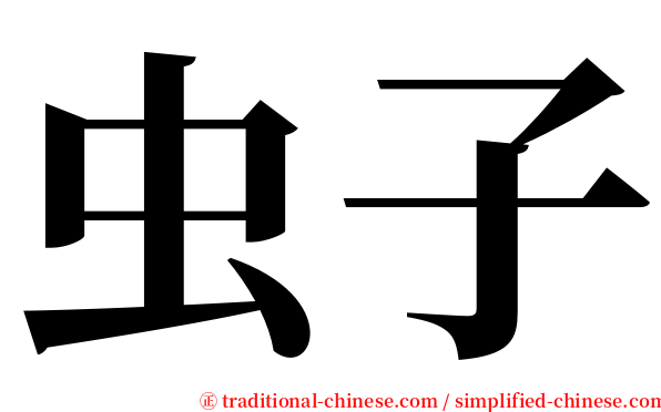 虫子 serif font