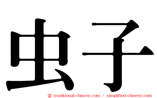 虫子