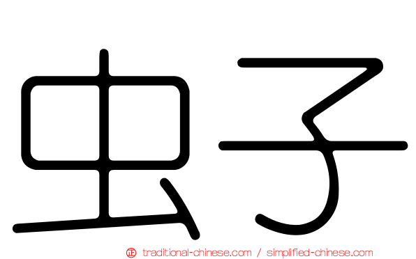 虫子
