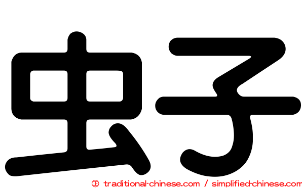 虫子