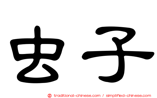 虫子