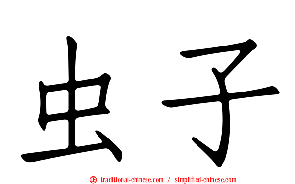 虫子