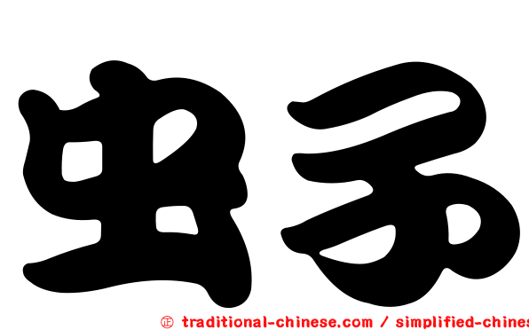 虫子