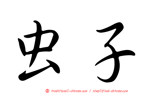 虫子