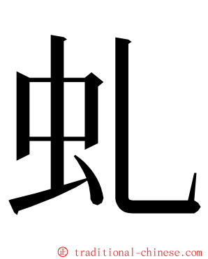 虬 ming font