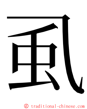 虱 ming font