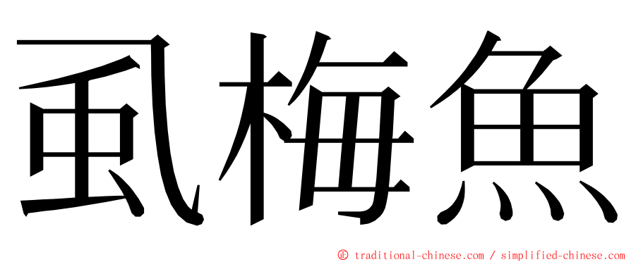 虱梅魚 ming font