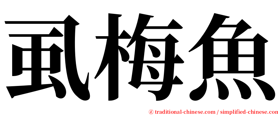 虱梅魚 serif font