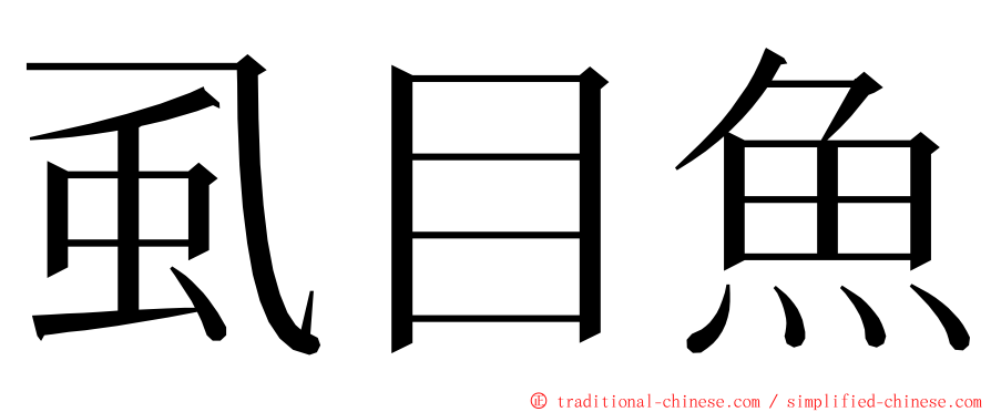 虱目魚 ming font