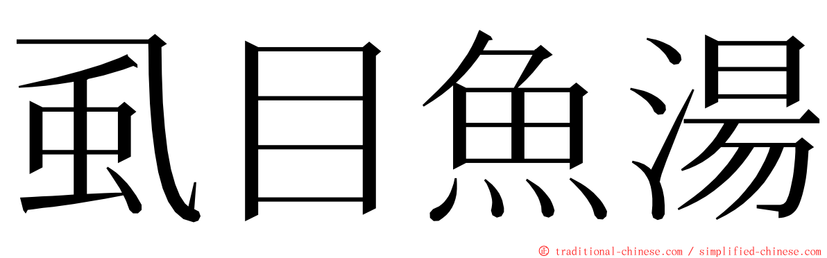 虱目魚湯 ming font