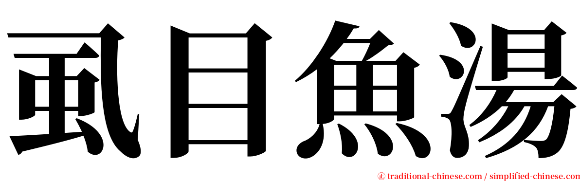 虱目魚湯 serif font