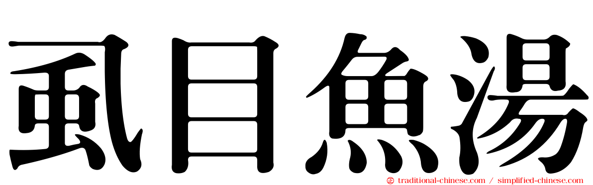 虱目魚湯