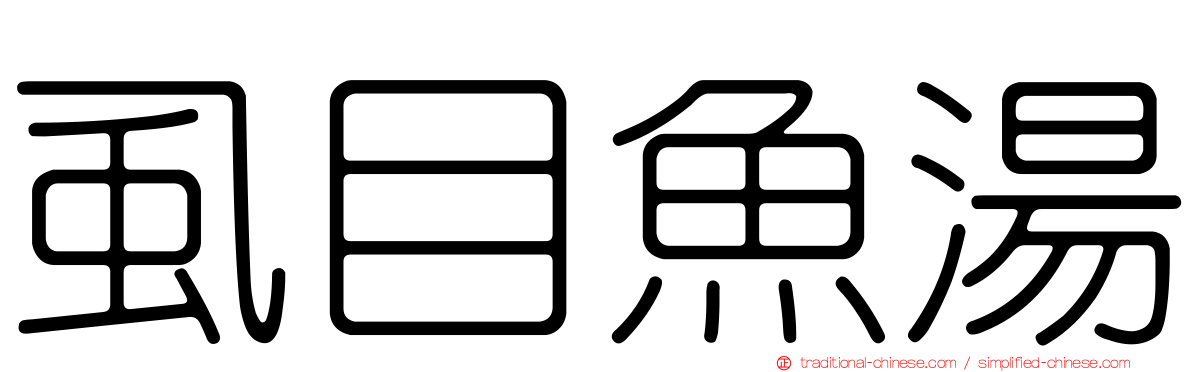 虱目魚湯