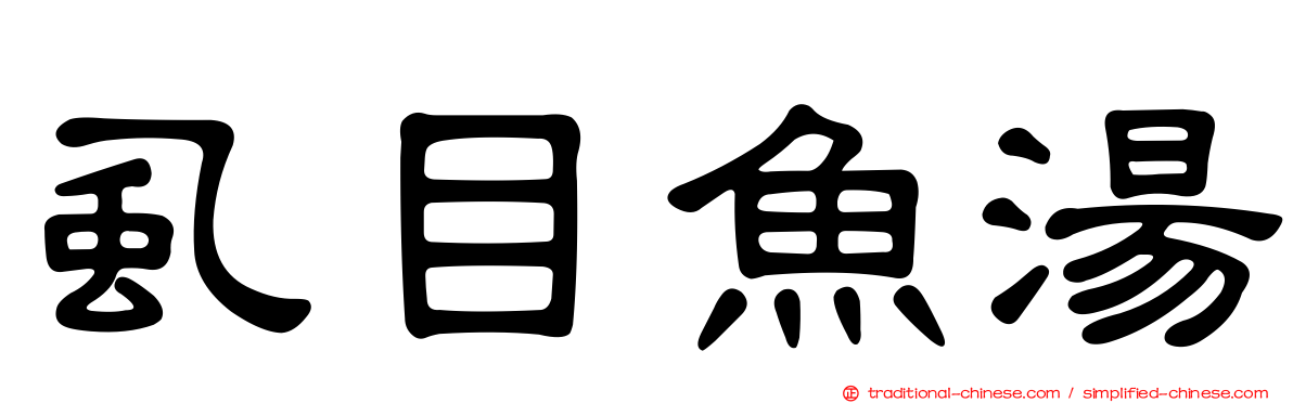 虱目魚湯