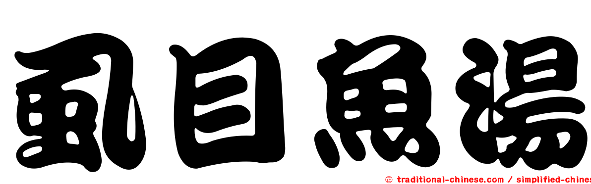 虱目魚湯