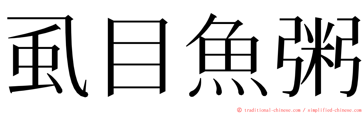 虱目魚粥 ming font