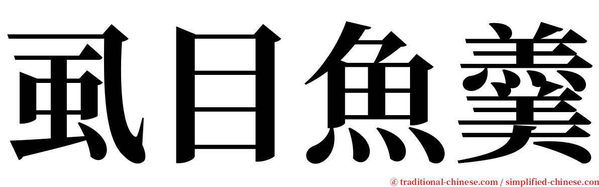 虱目魚羹 serif font