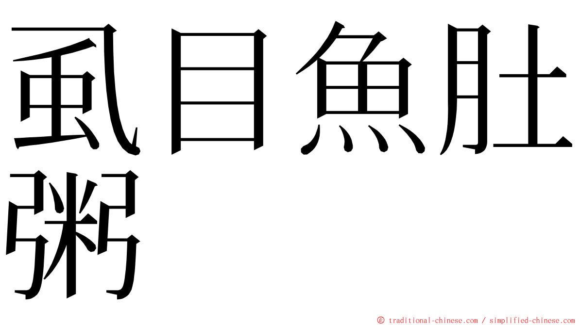 虱目魚肚粥 ming font